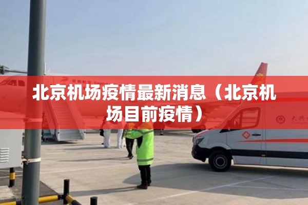 北京机场疫情最新消息（北京机场目前疫情）