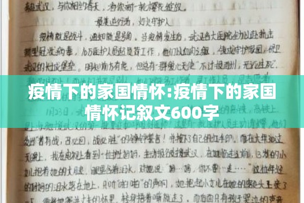疫情下的家国情怀:疫情下的家国情怀记叙文600字 疫情下的家国情怀:疫情下的家国情怀记叙文600字