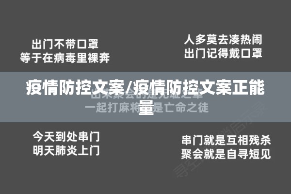 疫情防控文案/疫情防控文案正能量 疫情防控文案/疫情防控文案正能量