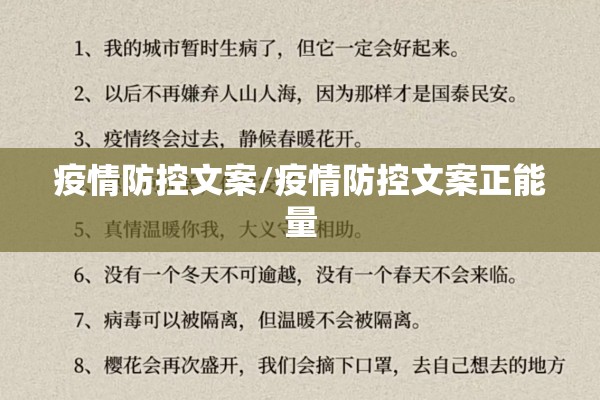 疫情防控文案/疫情防控文案正能量 疫情防控文案/疫情防控文案正能量