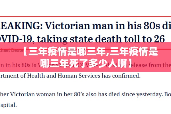 【三年疫情是哪三年,三年疫情是哪三年死了多少人啊】 【三年疫情是哪三年,三年疫情是哪三年死了多少人啊】