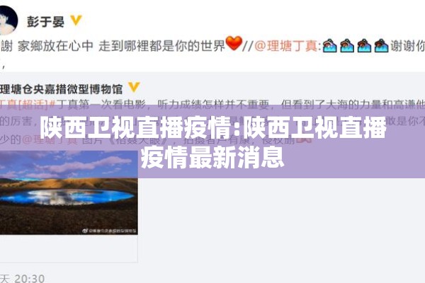 陕西卫视直播疫情:陕西卫视直播疫情最新消息 陕西卫视直播疫情:陕西卫视直播疫情最新消息