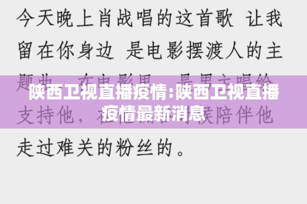 陕西卫视直播疫情:陕西卫视直播疫情最新消息 陕西卫视直播疫情:陕西卫视直播疫情最新消息