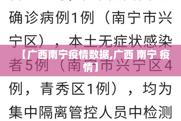 【广西南宁疫情数据,广西 南宁 疫情】 【广西南宁疫情数据,广西 南宁 疫情】