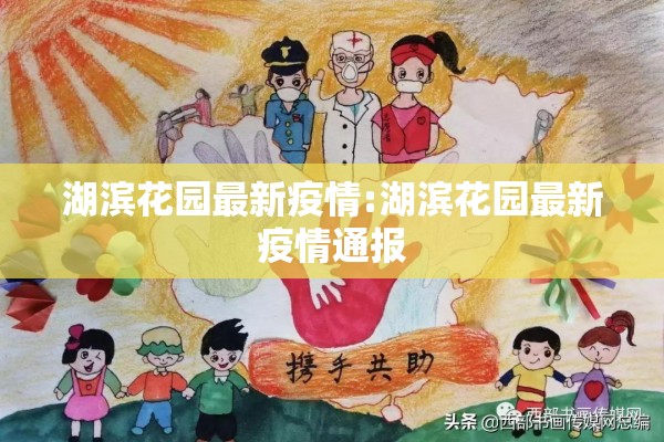湖滨花园最新疫情:湖滨花园最新疫情通报 湖滨花园最新疫情:湖滨花园最新疫情通报