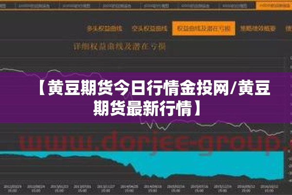 【黄豆期货今日行情金投网/黄豆期货最新行情】 【黄豆期货今日行情金投网/黄豆期货最新行情】