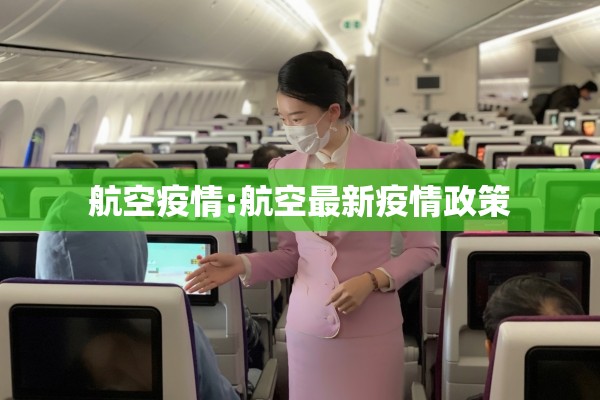 航空疫情:航空最新疫情政策 航空疫情:航空最新疫情政策