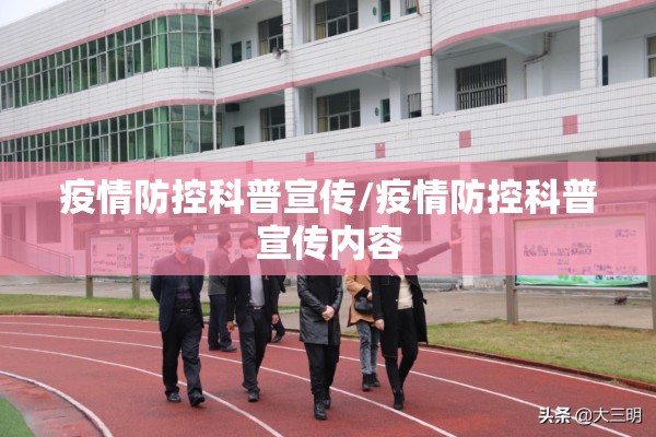 疫情防控科普宣传/疫情防控科普宣传内容