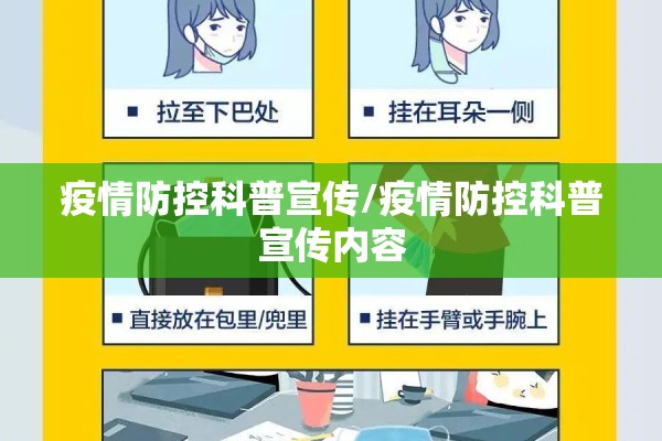 疫情防控科普宣传/疫情防控科普宣传内容