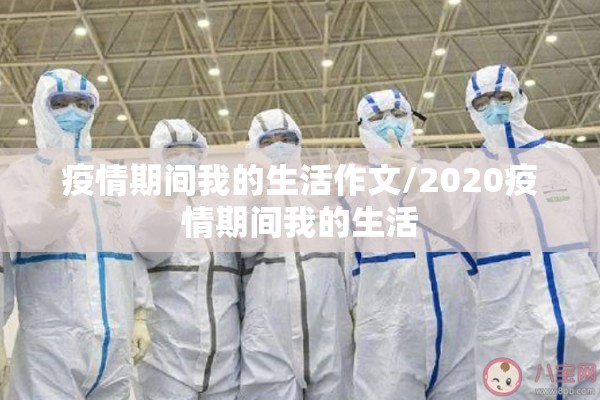 疫情期间我的生活作文/2020疫情期间我的生活