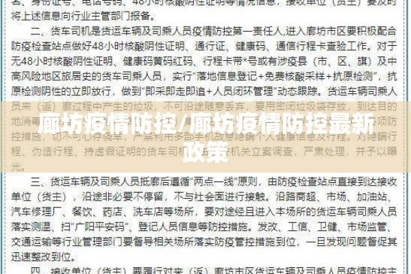 廊坊疫情防控/廊坊疫情防控最新政策 廊坊疫情防控/廊坊疫情防控最新政策