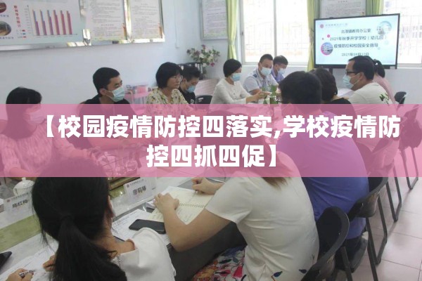 【校园疫情防控四落实,学校疫情防控四抓四促】 【校园疫情防控四落实,学校疫情防控四抓四促】