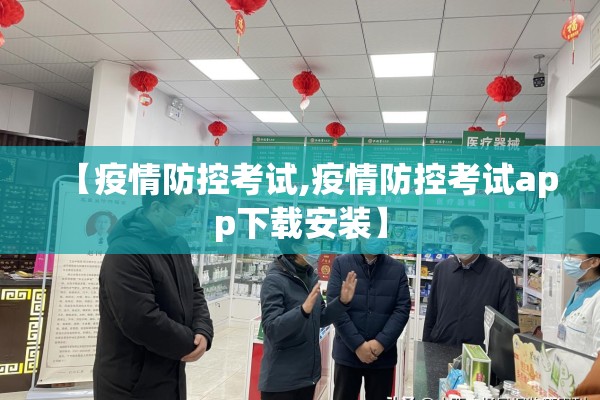 【疫情防控考试,疫情防控考试app下载安装】 【疫情防控考试,疫情防控考试app下载安装】