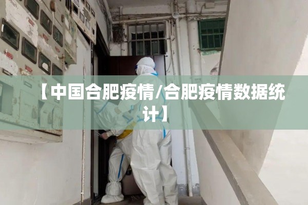 【中国合肥疫情/合肥疫情数据统计】