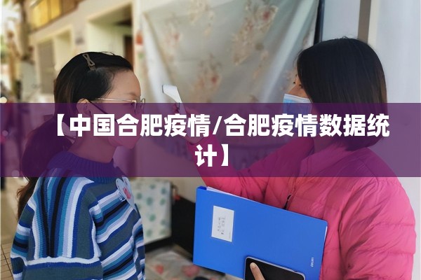 【中国合肥疫情/合肥疫情数据统计】