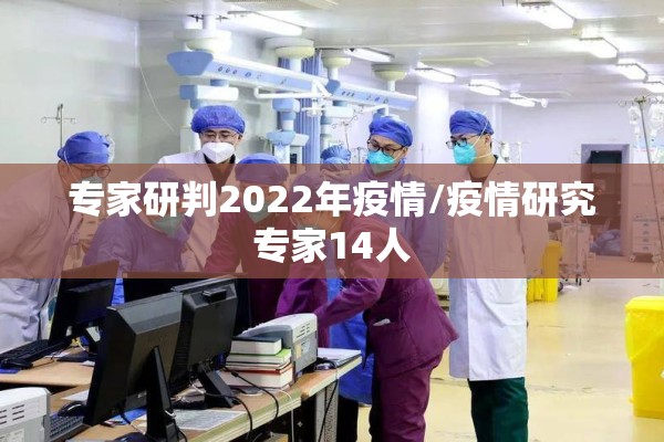 专家研判2022年疫情/疫情研究专家14人