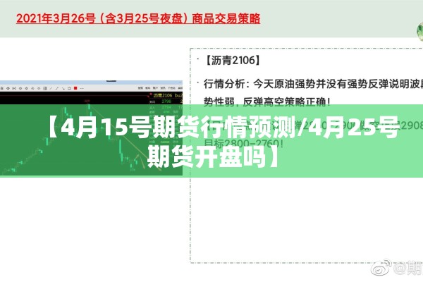 【4月15号期货行情预测/4月25号期货开盘吗】