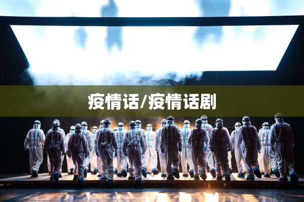 疫情话/疫情话剧