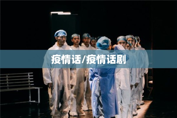 疫情话/疫情话剧