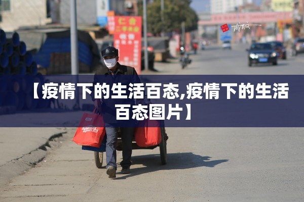 【疫情下的生活百态,疫情下的生活百态图片】