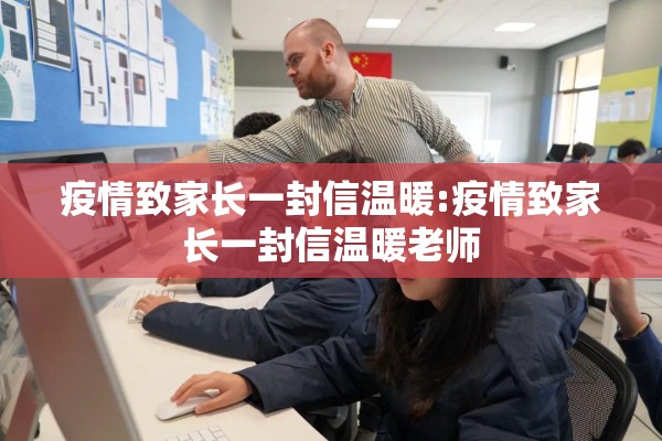 疫情致家长一封信温暖:疫情致家长一封信温暖老师