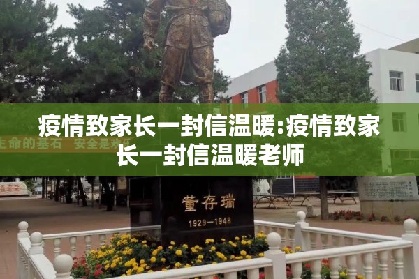 疫情致家长一封信温暖:疫情致家长一封信温暖老师
