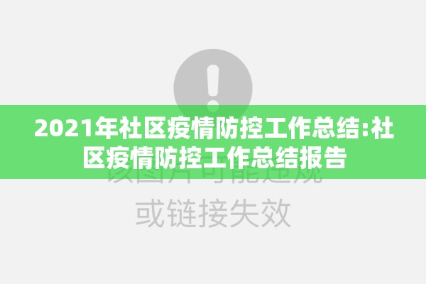 2021年社区疫情防控工作总结:社区疫情防控工作总结报告 2021年社区疫情防控工作总结:社区疫情防控工作总结报告