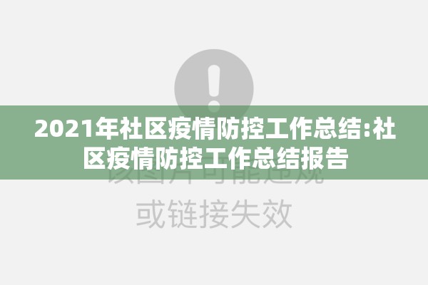 2021年社区疫情防控工作总结:社区疫情防控工作总结报告 2021年社区疫情防控工作总结:社区疫情防控工作总结报告