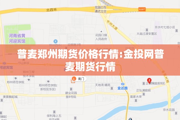 普麦郑州期货价格行情:金投网普麦期货行情 普麦郑州期货价格行情:金投网普麦期货行情