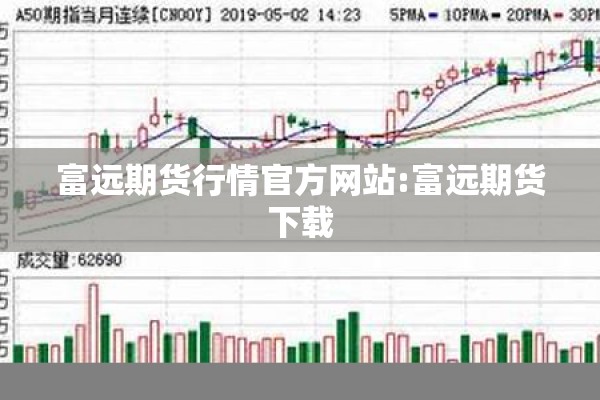 富远期货行情官方网站:富远期货下载 富远期货行情官方网站:富远期货下载