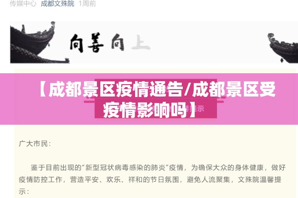 【成都景区疫情通告/成都景区受疫情影响吗】