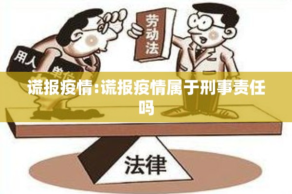 谎报疫情:谎报疫情属于刑事责任吗 谎报疫情:谎报疫情属于刑事责任吗