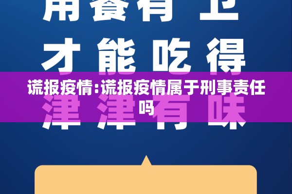 谎报疫情:谎报疫情属于刑事责任吗 谎报疫情:谎报疫情属于刑事责任吗