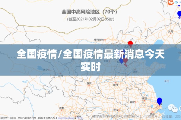 全国疫情/全国疫情最新消息今天实时