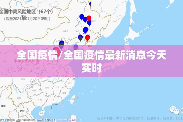 全国疫情/全国疫情最新消息今天实时