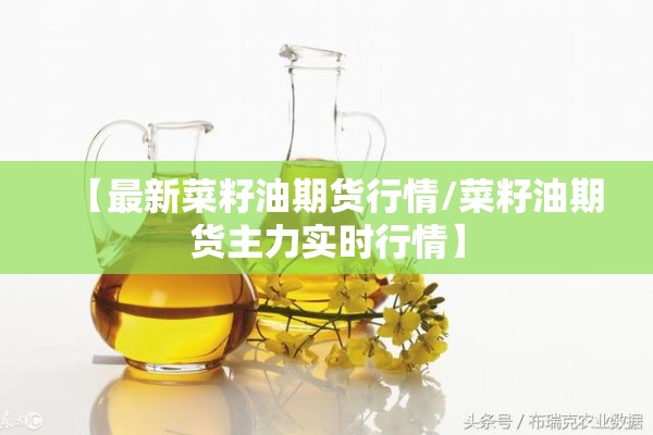 【最新菜籽油期货行情/菜籽油期货主力实时行情】 【最新菜籽油期货行情/菜籽油期货主力实时行情】