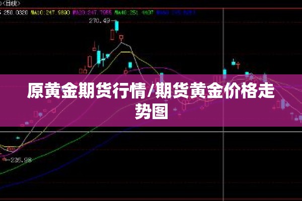 原黄金期货行情/期货黄金价格走势图 原黄金期货行情/期货黄金价格走势图