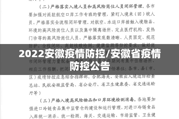 2022安徽疫情防控/安徽省疫情防控公告