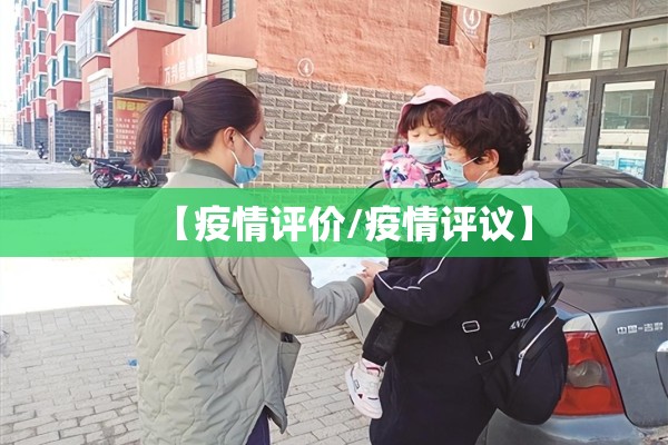 【疫情评价/疫情评议】