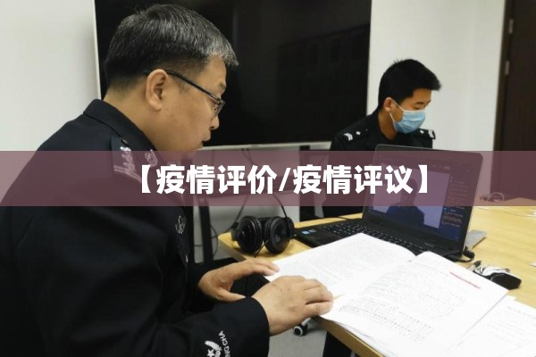 【疫情评价/疫情评议】