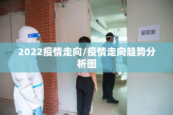 2022疫情走向/疫情走向趋势分析图