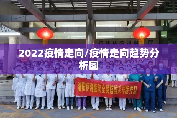2022疫情走向/疫情走向趋势分析图