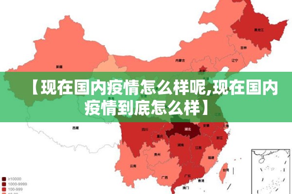 【现在国内疫情怎么样呢,现在国内疫情到底怎么样】