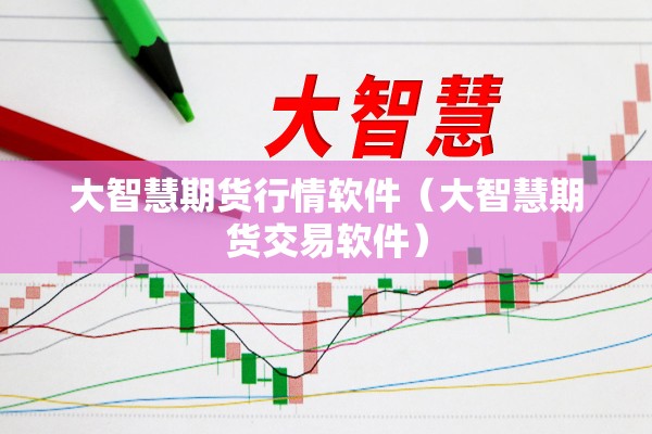 大智慧期货行情软件（大智慧期货交易软件）