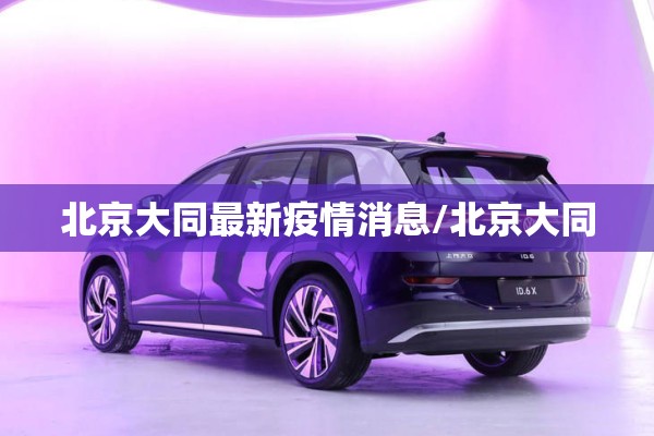 北京大同最新疫情消息/北京大同