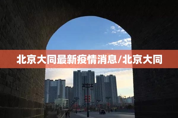 北京大同最新疫情消息/北京大同