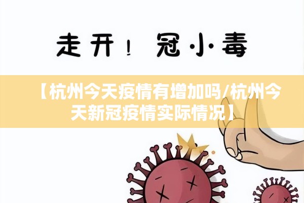 【杭州今天疫情有增加吗/杭州今天新冠疫情实际情况】 【杭州今天疫情有增加吗/杭州今天新冠疫情实际情况】