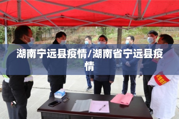 湖南宁远县疫情/湖南省宁远县疫情 湖南宁远县疫情/湖南省宁远县疫情