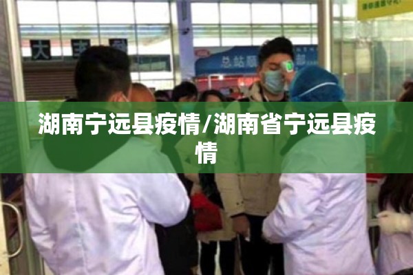湖南宁远县疫情/湖南省宁远县疫情 湖南宁远县疫情/湖南省宁远县疫情
