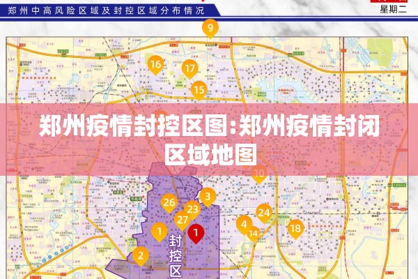 郑州疫情封控区图:郑州疫情封闭区域地图